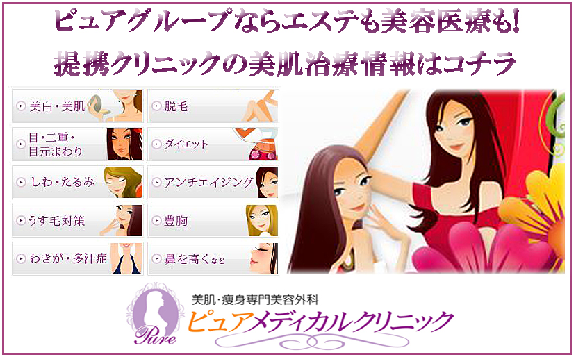 美容皮膚科ピュアメディカルクリニックはコチラ！