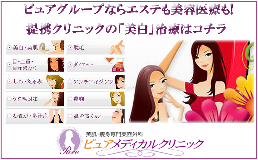 美容皮膚科ピピュアメディカルクリニックの「美白」治療はコチラ！