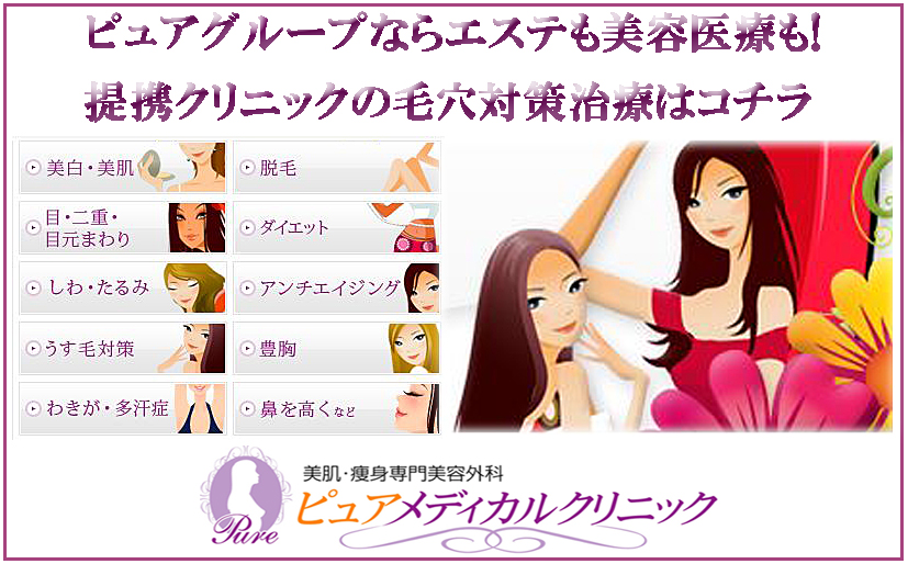 美容皮膚科ピュアメディカルクリニックの毛穴対策はコチラ！
