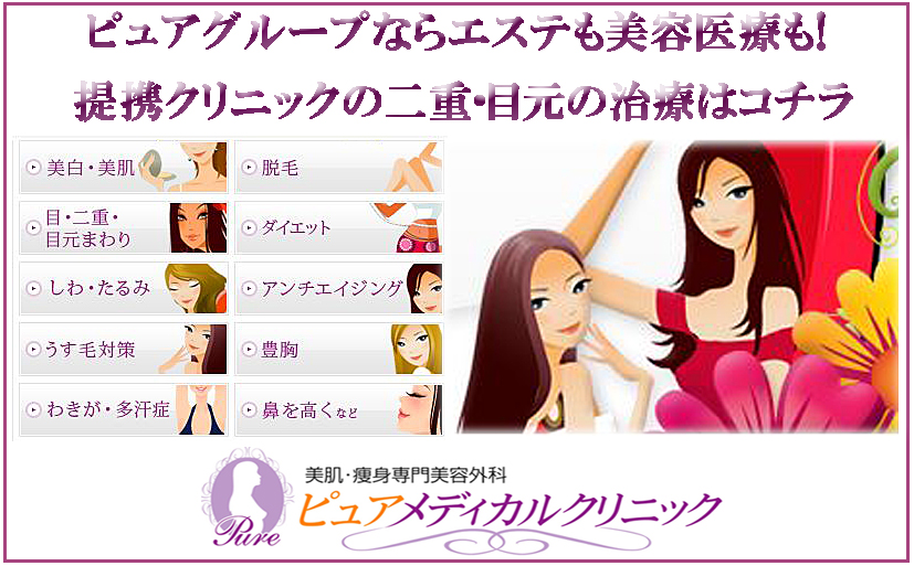 美容外科ピュアメディカルクリニックの「二重・目元」の治療はコチラ！