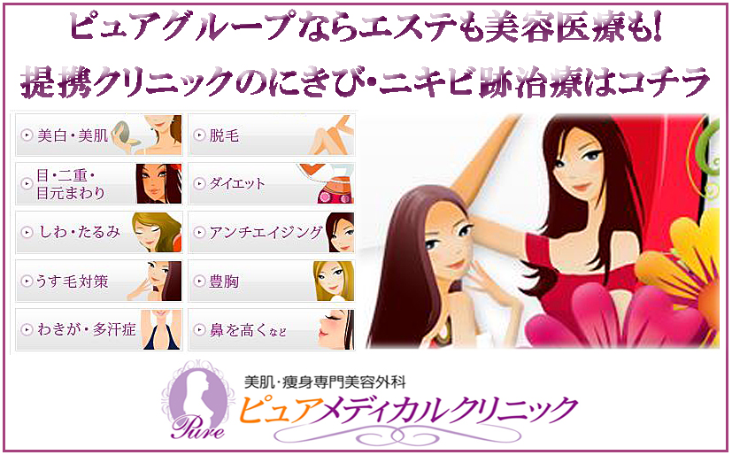 美容皮膚科ピュアメディカルクリニックの「にきび」治療はコチラ！