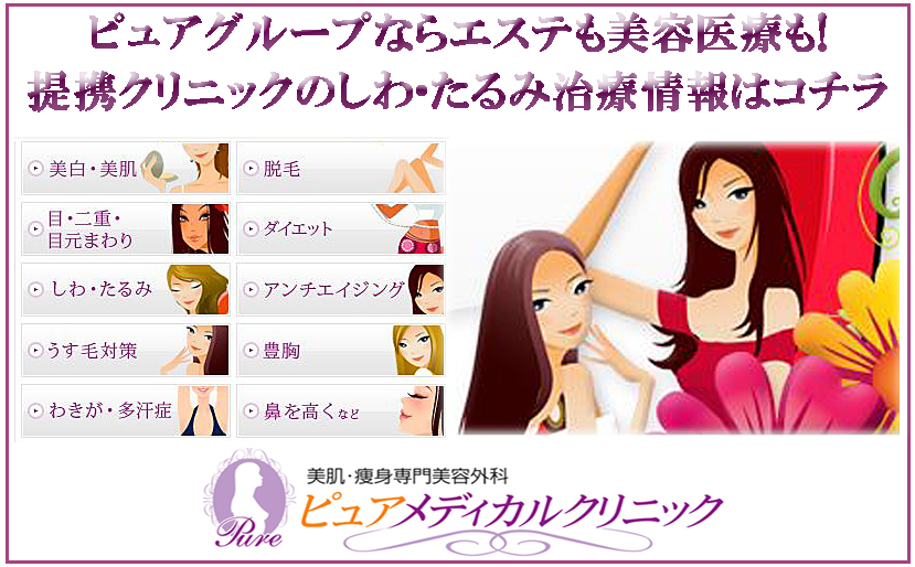 美容皮膚科ピュアメディカルクリニックの「しわ・たるみ」治療はコチラ！