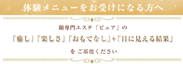 体験メニューをお受けになる方へ