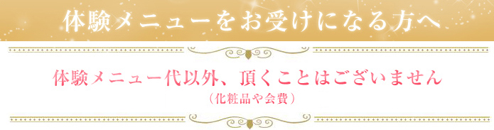 体験メニューをお受けになる方へ