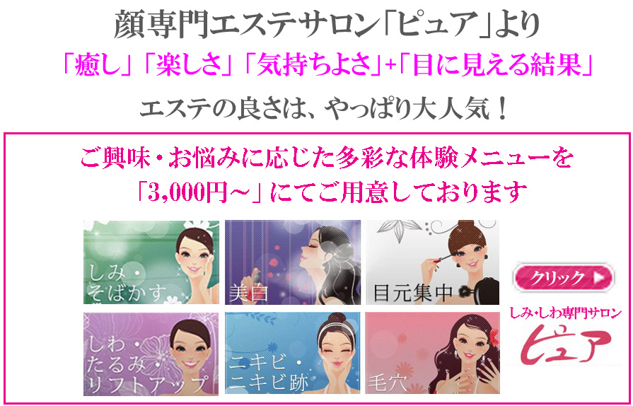 フェイシャル専門エステ「ピュア」はコチラ！/奈良7店舗