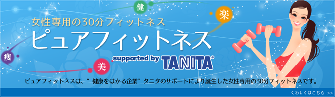 タニタサポートの30分フィットネス/奈良のピュアフィットネス