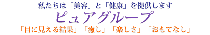 私たちは「美容」のすべてを提供します