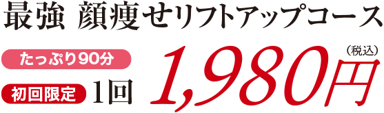 最強　顔痩せ小顔コース 3980円