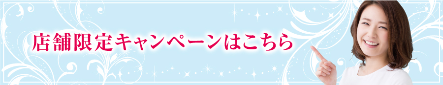 店舗限定キャンペーンはこちら