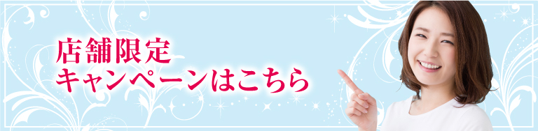 店舗限定キャンペーンはこちら