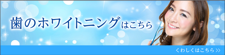 歯のホワイトニングはこちら