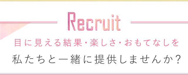 Recruit 目にみえる結果・楽しさ・おもてなしを私たちと一緒に提供しませんか?