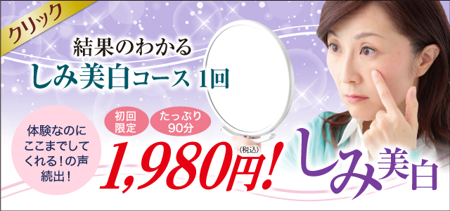 しみ美白ケアでピュア人気No.1！徹底体験1回1980円/フェイシャル専門エステサロン奈良美容しみしわピュア