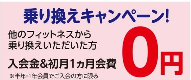 乗り換えキャンペーン ピュアフィットネス 女性専用ジム運動健康奈良