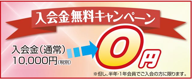 入会金無料キャンペーンピュアフィットネス