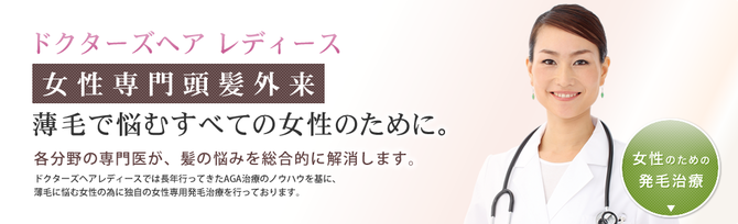 奈良の女性の薄毛発毛治療「ドクターズヘア　レディース」はピュアメディカルクリニック　奈良3院美容外科皮膚科