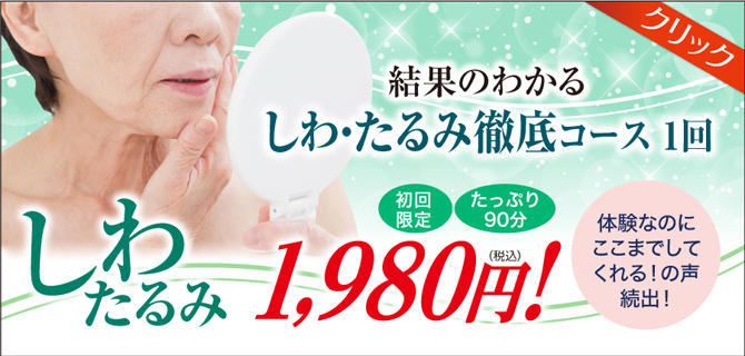 しわたるみ改善体験　エステサロンピュア奈良美容　西大寺登美ヶ丘学園前田原本王寺橿原店
