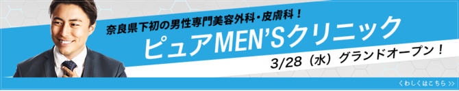 美容外科皮膚科ピュアメンズクリニック/男性専門しみしわ薄毛脱毛に　奈良市