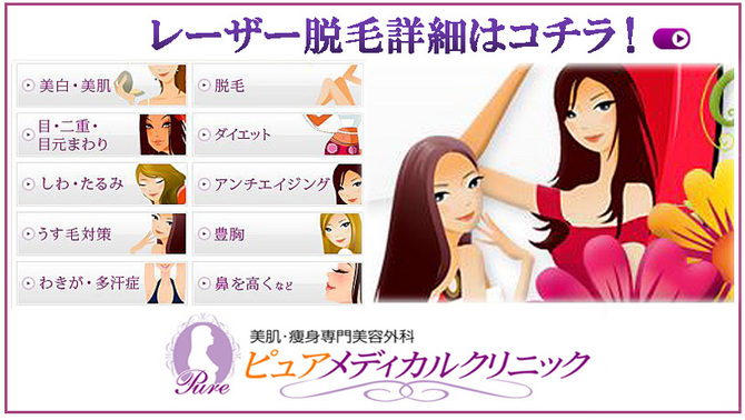 医療レーザー脱毛とエステ脱毛って何が違うの 美容外科皮膚科ピュアメディカルクリニック しみ しわ 美顔専門エステサロンピュア 奈良7店舗 医療レーザー脱毛とエステ脱毛って何が違うの 美容外科皮膚科ピュアメディカルクリニック しみ しわ 美顔専門エステサロンピュア 奈良7店舗