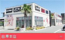 田原本店