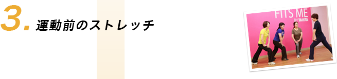 3.運動前のストレッチ