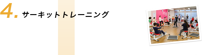 4.サーキットトレーニング