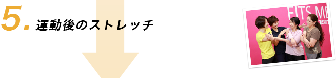 5.運動後のストレッチ