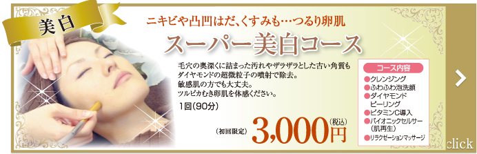スーパ美白コース