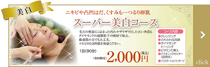 スーパ美白コース