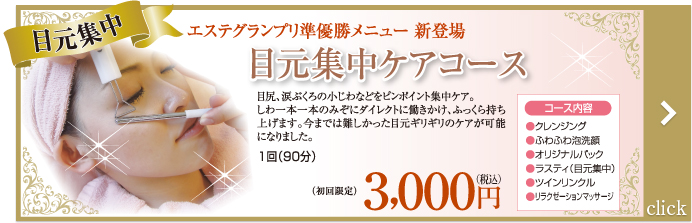 目元集中ケアコース