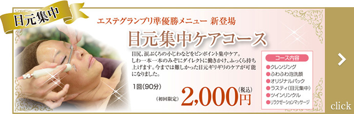 目元集中ケアコース
