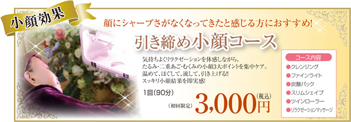 ひきしめ小顔コース