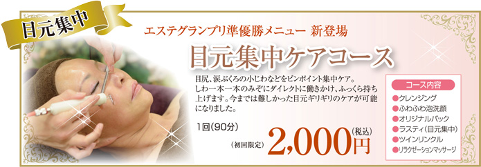 目元集中ケアコース