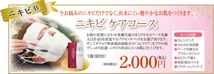 ニキビケアコース