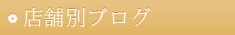 店舗別ブログ