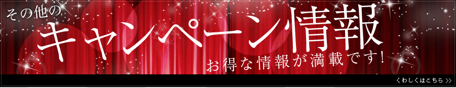 キャンペーン情報