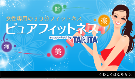 女性専用の30分フィットネス ピュアフィットネス