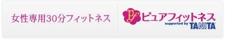 ピュアフィットネス