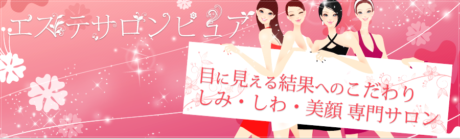 エステサロンピュア