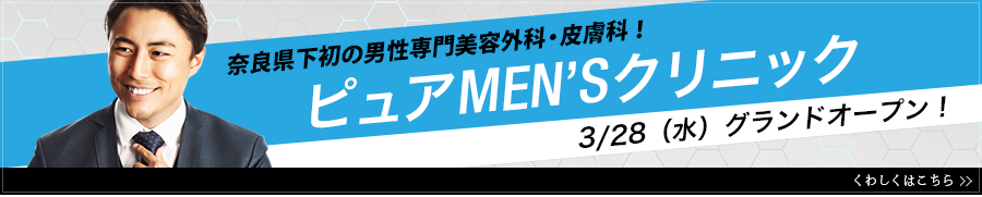 ピュアMEN'Sクリニック3/28（水）グランドオープン！
