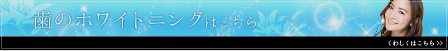 歯のホワイトニングはこちら