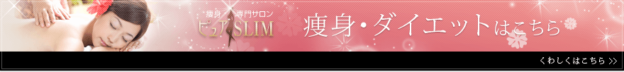 痩身・ダイエットはこちら