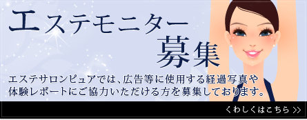 エステモニター募集