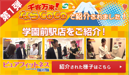 ピュアフィットネスが千客万来！ならCoCoで紹介されました！