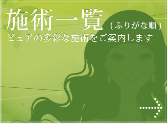 施術一覧