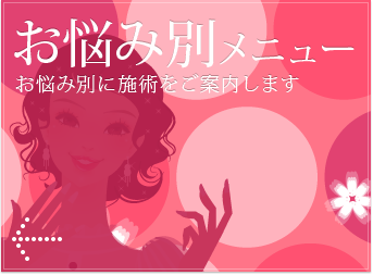 お悩み別メニュー