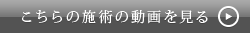 こちらの施術動画を見る