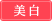美白