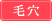 毛穴