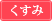 くすみ